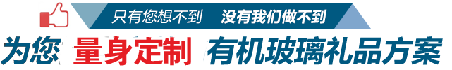 為您提供合適有機(jī)玻璃禮品方案